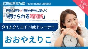 タイムクリエイトラボトレーナーおおやえりこ
