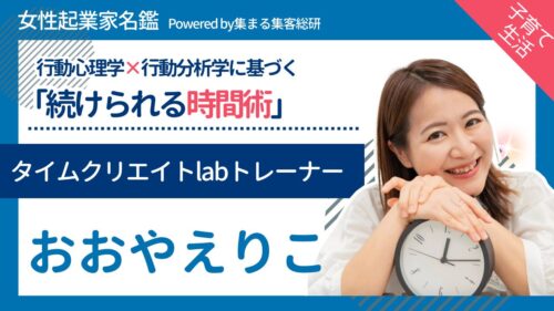 タイムクリエイトラボトレーナーおおやえりこ
