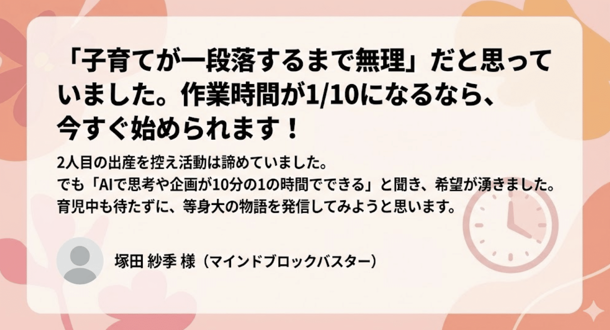 AIを使って沢山いただいたお客様の声から３つ選んで5分でLPの素材画像にする方法｜ BrandMe個人起業家のAI活用100本ノック vol.4　お母さん向け