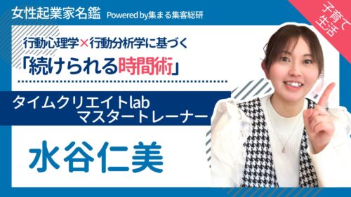 水谷仁美(みずたにひとみ) タイムクリエイトlabマスタートレーナー・育休後アドバイザー