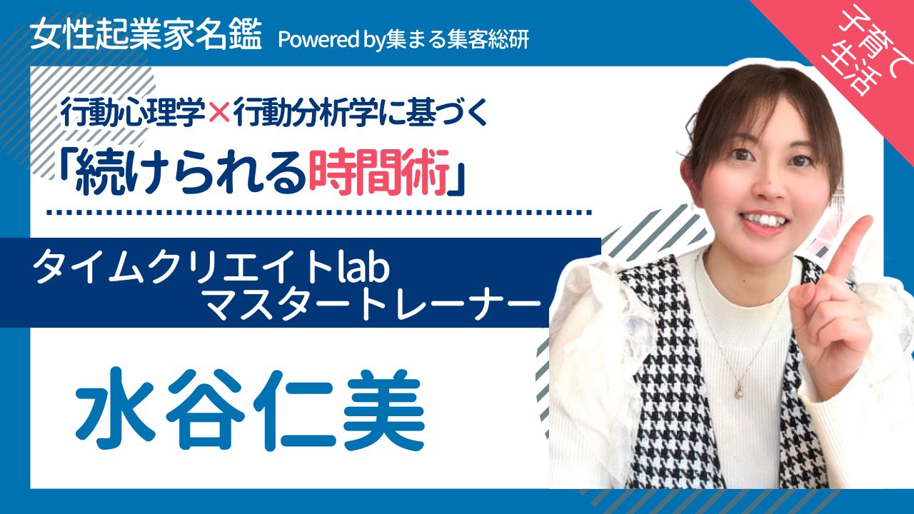 水谷仁美（みずたにひとみ） タイムクリエイトlabマスタートレーナー・育休後アドバイザー