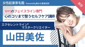 エクセレントラインマスタークリエイター　山田美佐