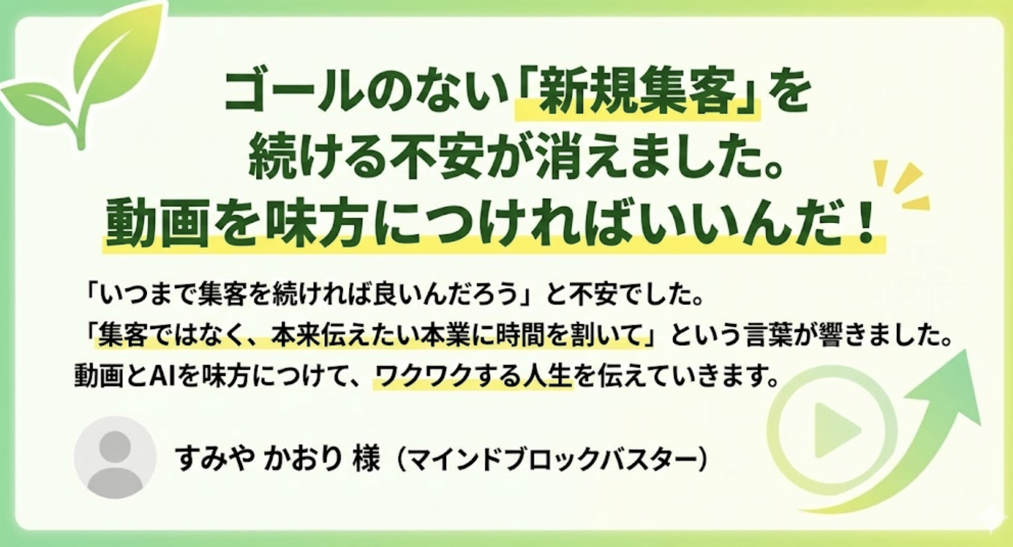 AIを使って沢山いただいたお客様の声から３つ選んで5分でLPの素材画像にする方法｜ BrandMe個人起業家のAI活用100本ノック vol.4　緑色