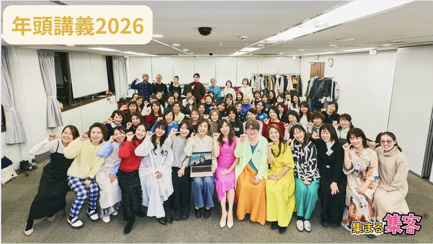 年頭講義2026 集まる集客®︎総研
