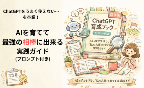 AIを育てて最強の相棒に出来る実践ガイド