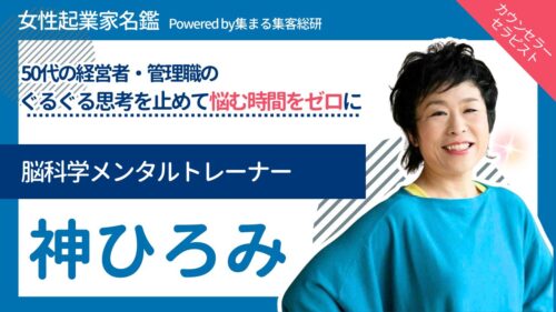 脳科学メンタルトレーナー 神ひろみ