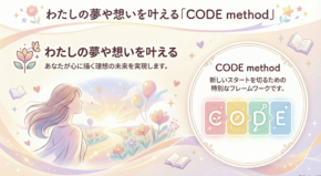 わたしの夢や想いを叶える３つの軸CODEメソッドを学ぼう