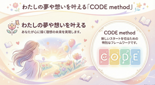 わたしの夢や想いを叶える３つの軸CODEメソッドを学ぼう