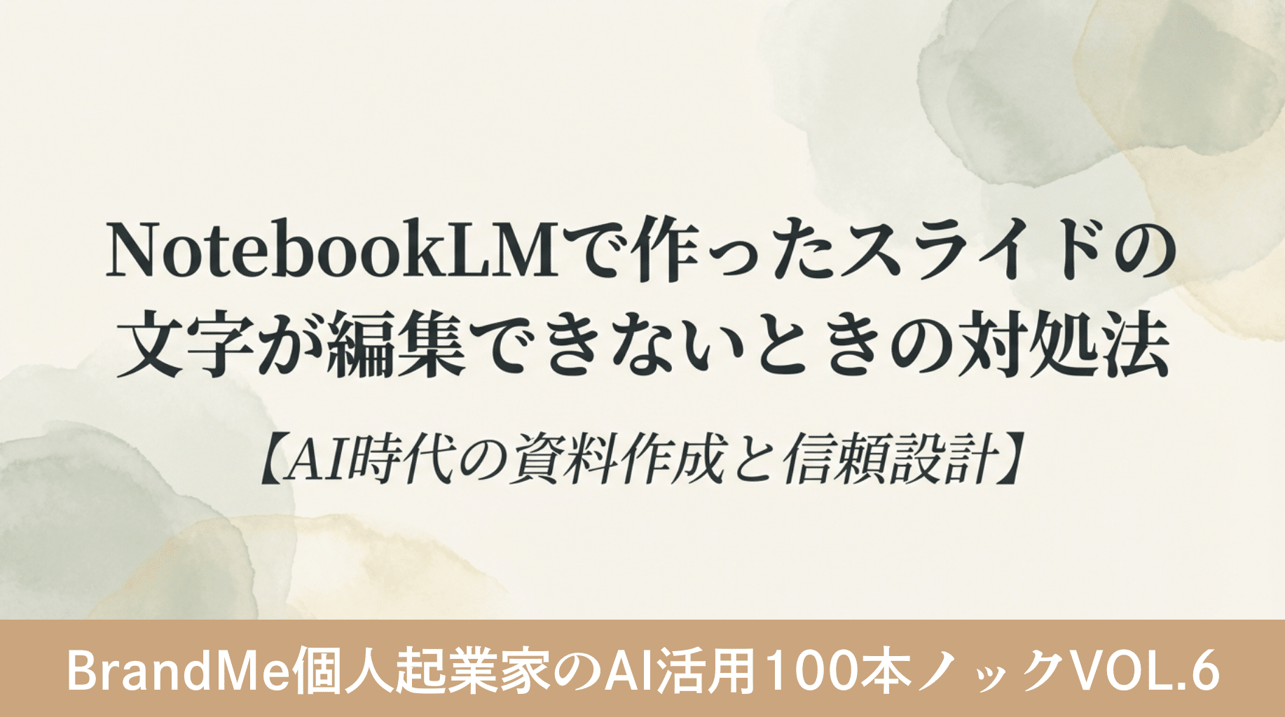 NotebookLMで作ったスライドの文字が編集できないときの対処法【AI時代の資料作成と信頼設計】|BrandMe個人起業家のAI活用100本ノック vol.6