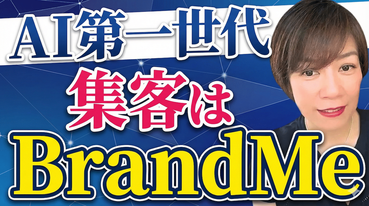 AI第一世代の女性起業家たちへ『BrandMe』私という存在が選ばれるブランドになる集客