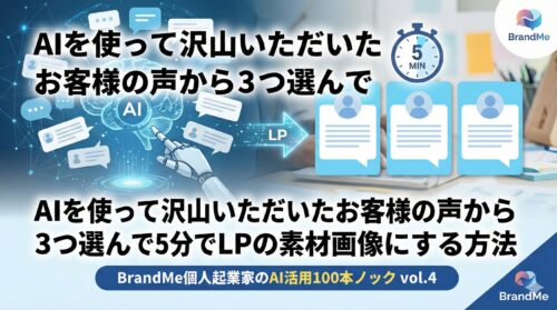 AIを使って沢山いただいたお客様の声から３つ選んで5分でLPの素材画像にする方法｜ BrandMe個人起業家のAI活用100本ノック vol.4