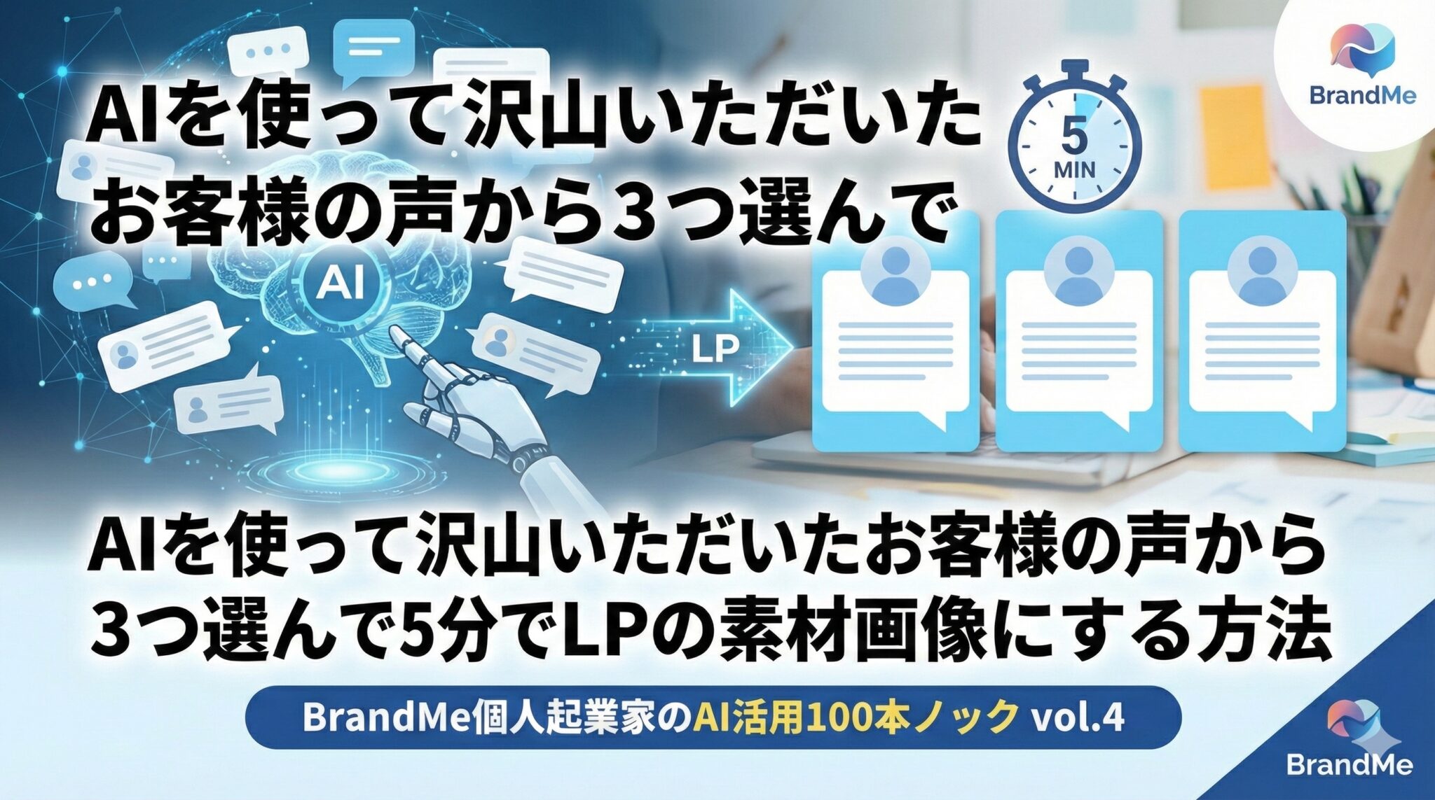 AIを使って沢山いただいたお客様の声から３つ選んで5分でLPの素材画像にする方法｜ BrandMe個人起業家のAI活用100本ノック vol.4