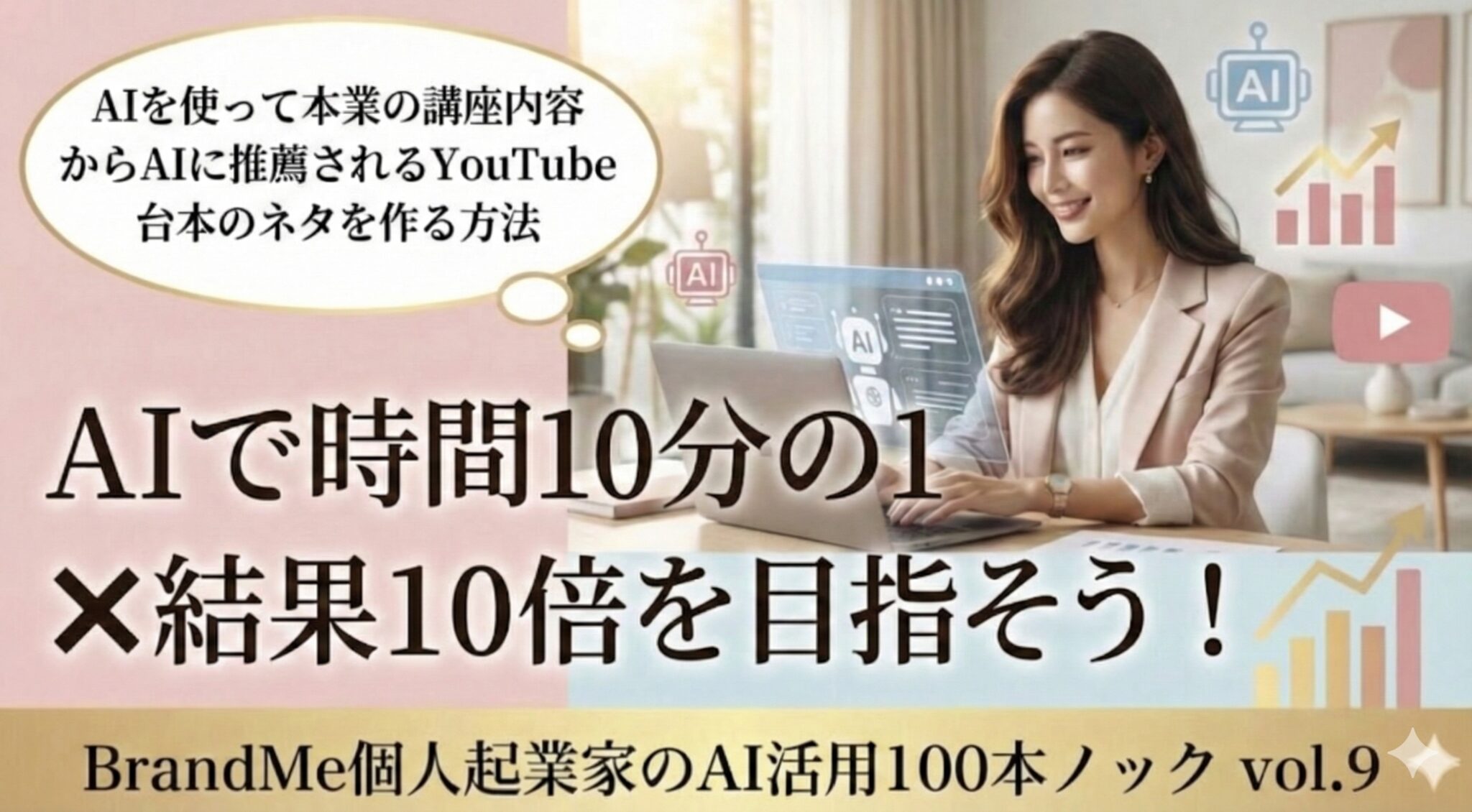 AIを使って本業の講座内容からAIに推薦されるYouTube台本のネタを作る方法｜BrandMe個人起業家のAI活用100本ノック vol.9
