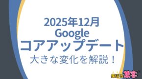 2025年12月コアアップデート完全解説！これからの時代で評価されるポイント