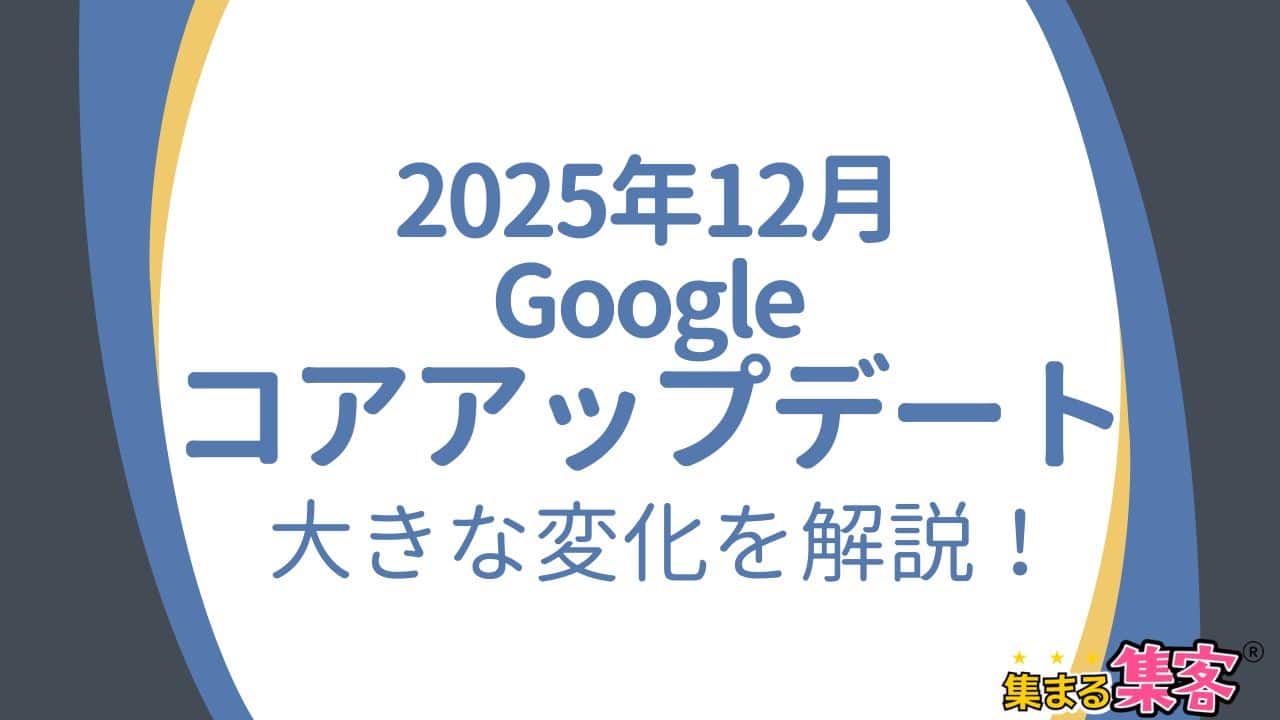2025年12月コアアップデート完全解説！これからの時代で評価されるポイント