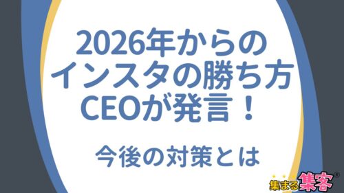 【2026年インスタアルゴリズム情報】インスタCEO発言で見る2026年の勝ち方