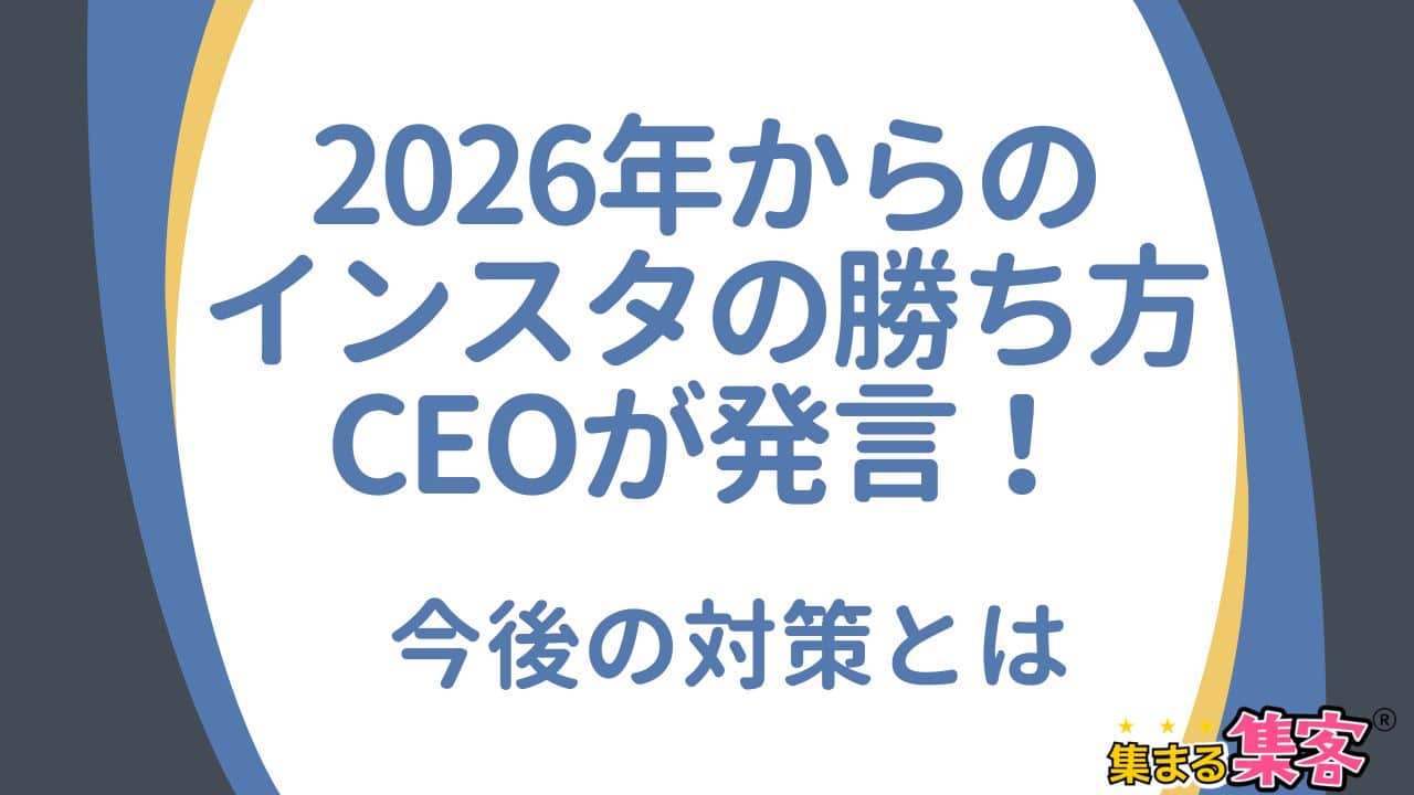 【2026年インスタアルゴリズム情報】インスタCEO発言で見る2026年の勝ち方