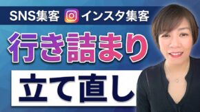 集客を立て直す人が、最初に整えているポイント