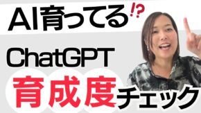 ChatGPTがうまく使えない原因はここ AIが苦手な人のための「育成度チェック」｜BrandMe個人起業家のAI活用100本ノック vol.15