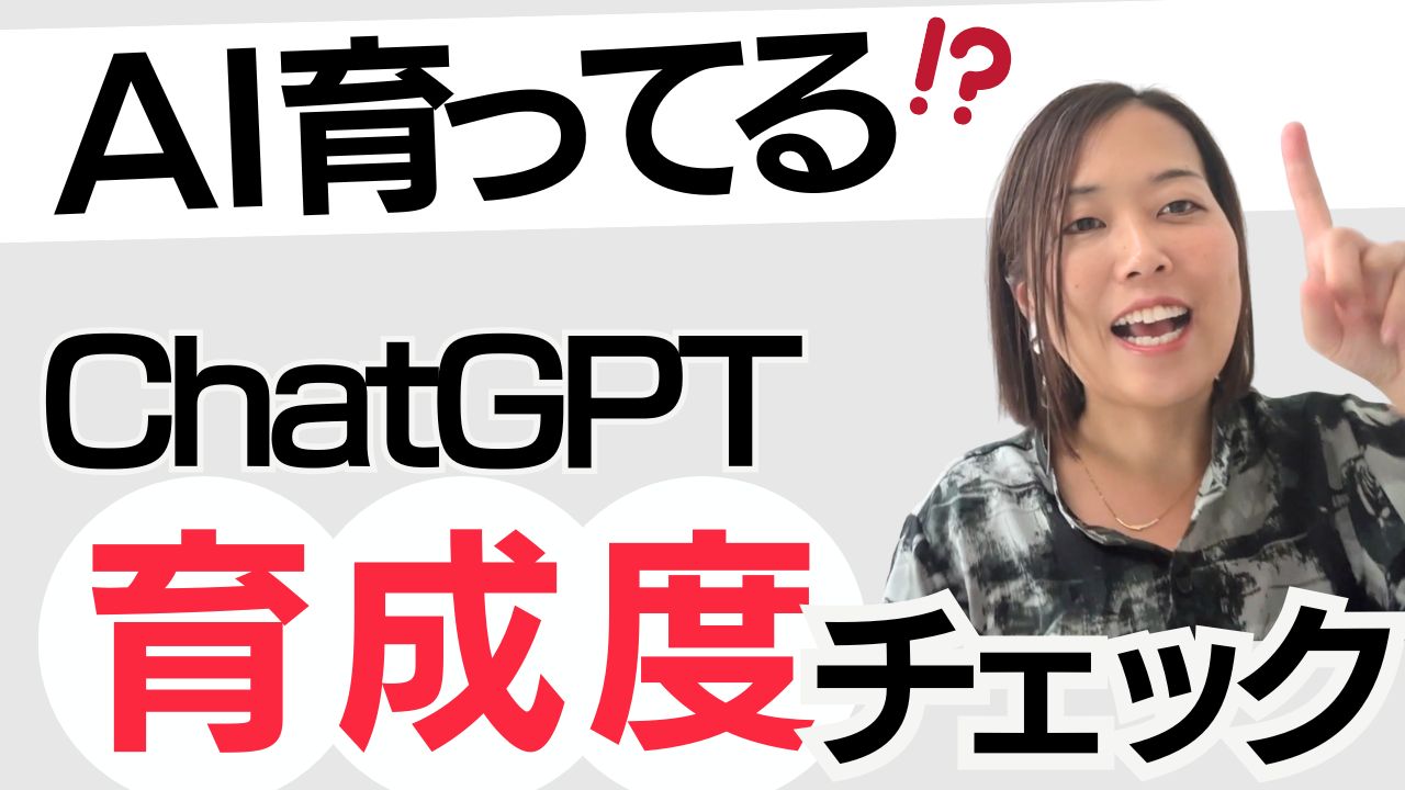 ChatGPTがうまく使えない原因はここ AIが苦手な人のための「育成度チェック」｜BrandMe個人起業家のAI活用100本ノック vol.15