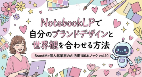 notebookLPで自分のブランドデザインと世界観を合わせる方法｜BrandMe個人起業家のAI活用100本ノック vol.10