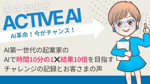 AIで時間10分の1✖️結果10倍を目指すチャレンジの記録とお客様の声