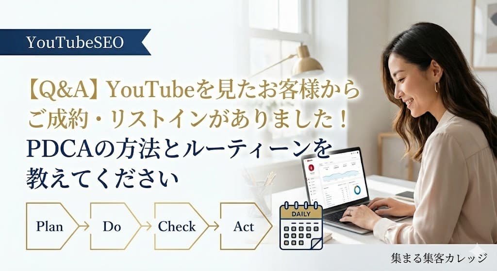 【Q&A】YouTubeを見たお客様からご成約・リストインがありました！PDCAの方法とルーティーンを教えてください