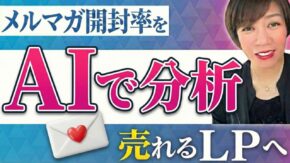 メルマガ開封率をAIで分析売れるLPへ