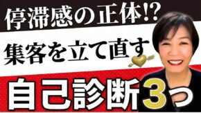 インスタ集客を立て直したカウンセラーさんが最初に整えている「自己診断」３ポイント
