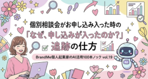 個別相談会がお申し込み入った時の「なぜ、申し込みが入ったのか？」追跡の仕方｜BrandMe個人起業家のAI活用100本ノック vol.19