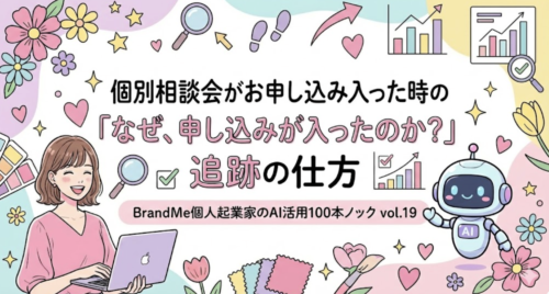 個別相談会がお申し込み入った時の「なぜ、申し込みが入ったのか？」追跡の仕方｜BrandMe個人起業家のAI活用100本ノック vol.19