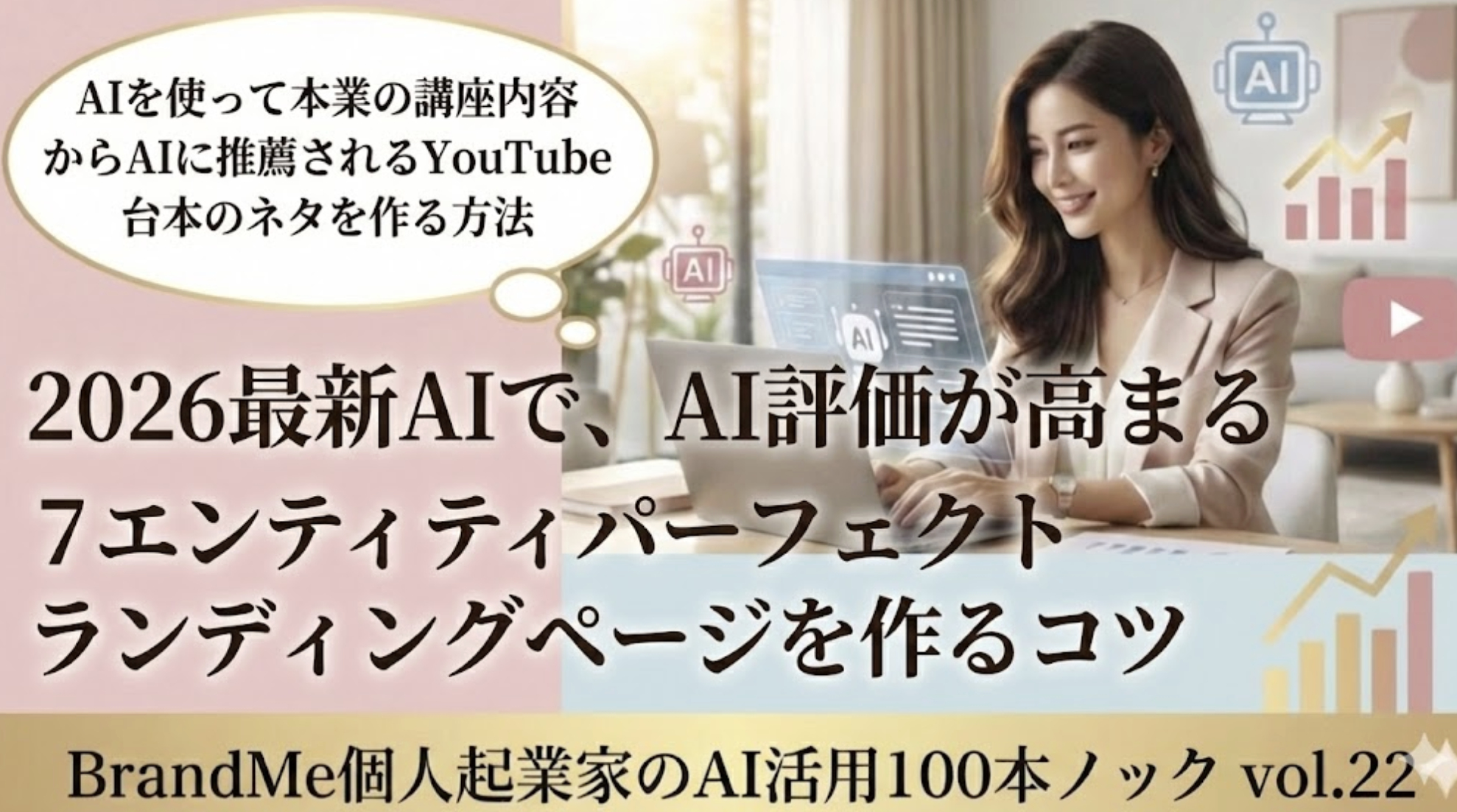 2026最新AIで、AI評価が高まる7エンティティパーフェクトランディングページを作るコツ|BrandMe個人起業家のAI活用100本ノック vol.22