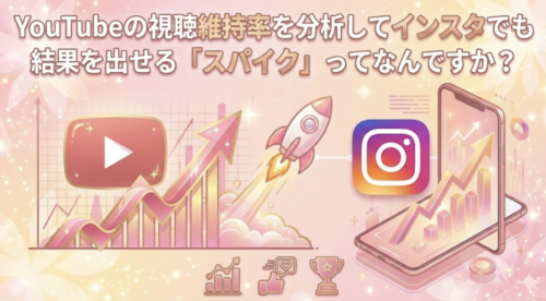 YouTubeの視聴維持率を分析してインスタでも結果を出せる「スパイク」ってなんですか？