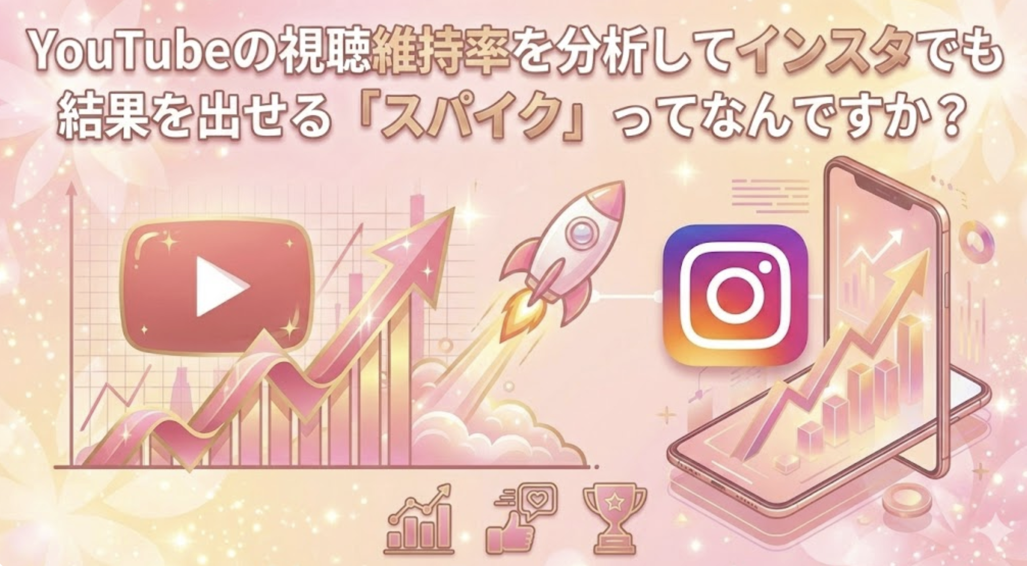 YouTubeの視聴維持率を分析してインスタでも結果を出せる「スパイク」ってなんですか？