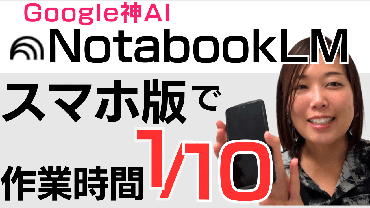【NotabookLM スマホ版】女性起業家の作業時間が1/10に変わるAI活用法3選｜BrandMe個人起業家のAI活用100本ノック vol25