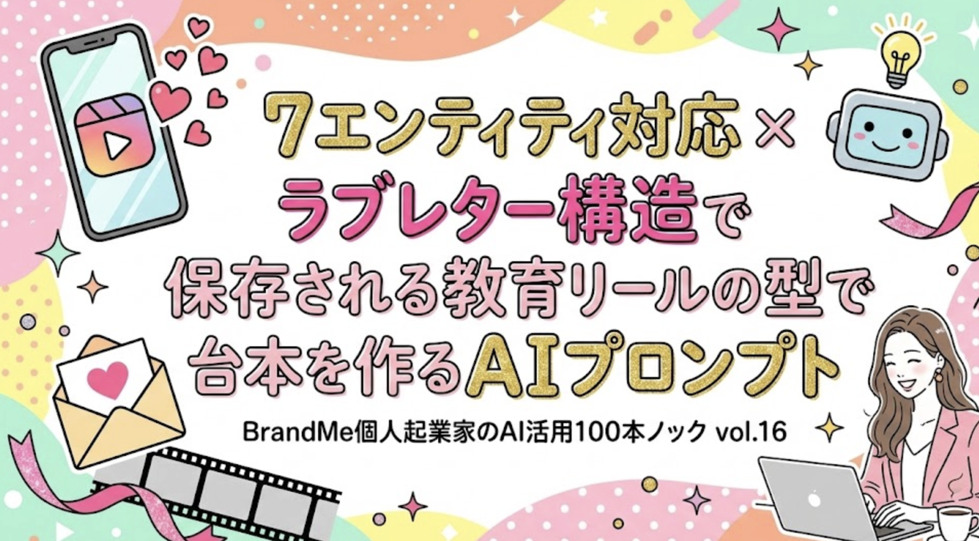 ７エンティティ対応 × ラブレター構造で保存される教育リールの型で台本を作るAIプロンプト｜｜BrandMe個人起業家のAI活用100本ノック vol.16