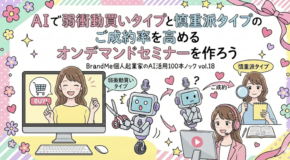 AIで弱衝動買いタイプ慎重派タイプのご成約率を高めるオンデマンドセミナーを作ろう｜BrandMe個人起業家のAI活用100本ノック vol.18