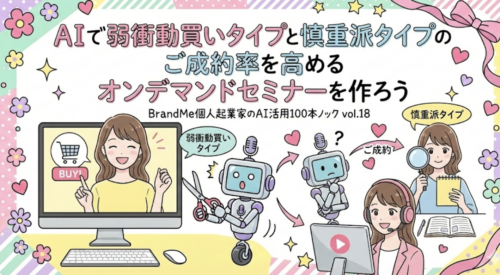AIで弱衝動買いタイプ慎重派タイプのご成約率を高めるオンデマンドセミナーを作ろう｜BrandMe個人起業家のAI活用100本ノック vol.18