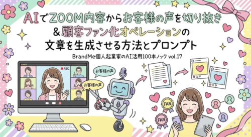 AIでZOOM内容からお客様の声を切り抜き＆顧客ファン化オペレーションの文章を生成させる方法とプロンプト｜BrandMe個人起業家のAI活用100本ノック vol.17