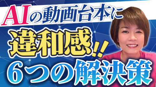 AIが書いた文章に違和感があって動画台本が仕上がらない時の6つの解決策