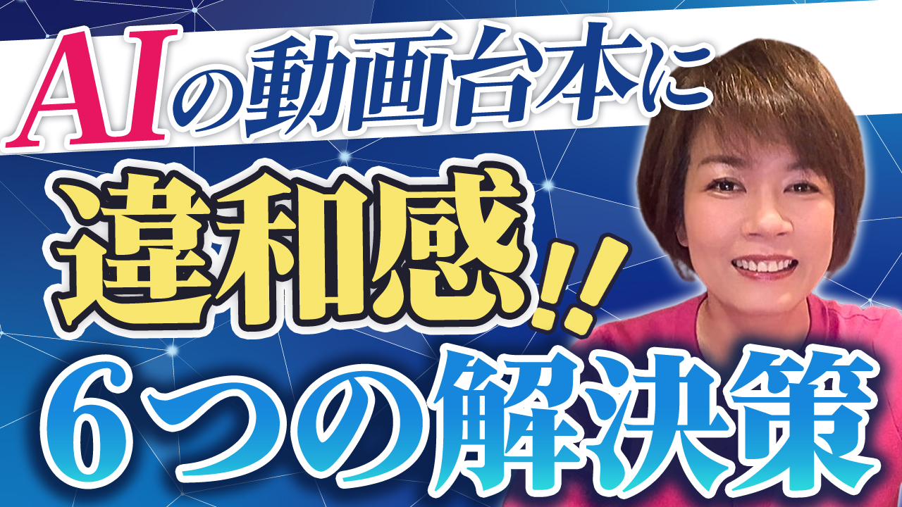 【Q】AIの使い方が下手で、AIが書いた文章に違和感があって動画台本が仕上がりません｜BrandMe個人起業家のAI活用100本ノック vol.28
