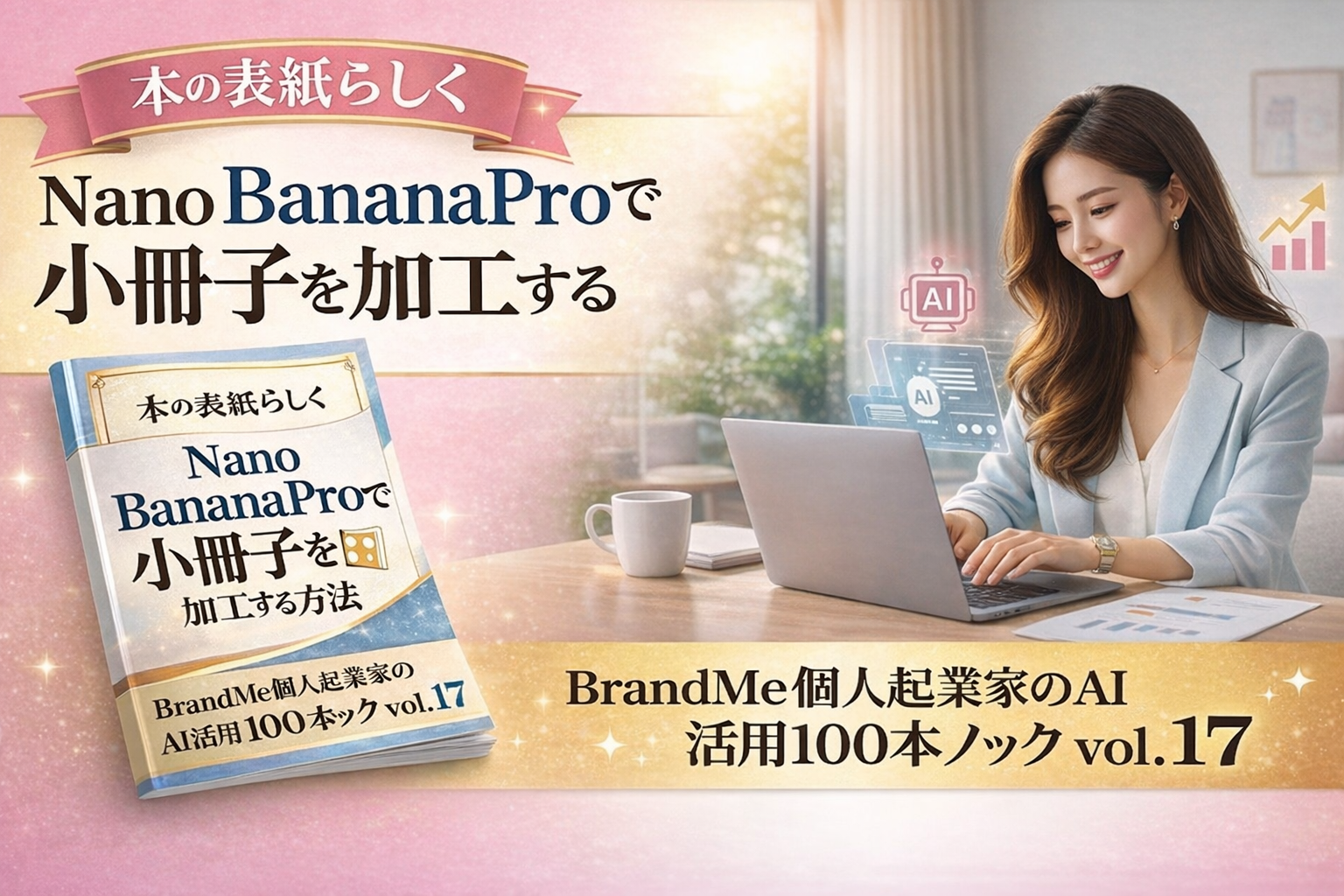 本の表紙らしくNano BananaProで小冊子を加工する方法｜BrandMe個人起業家のAI活用100本ノック vol.17