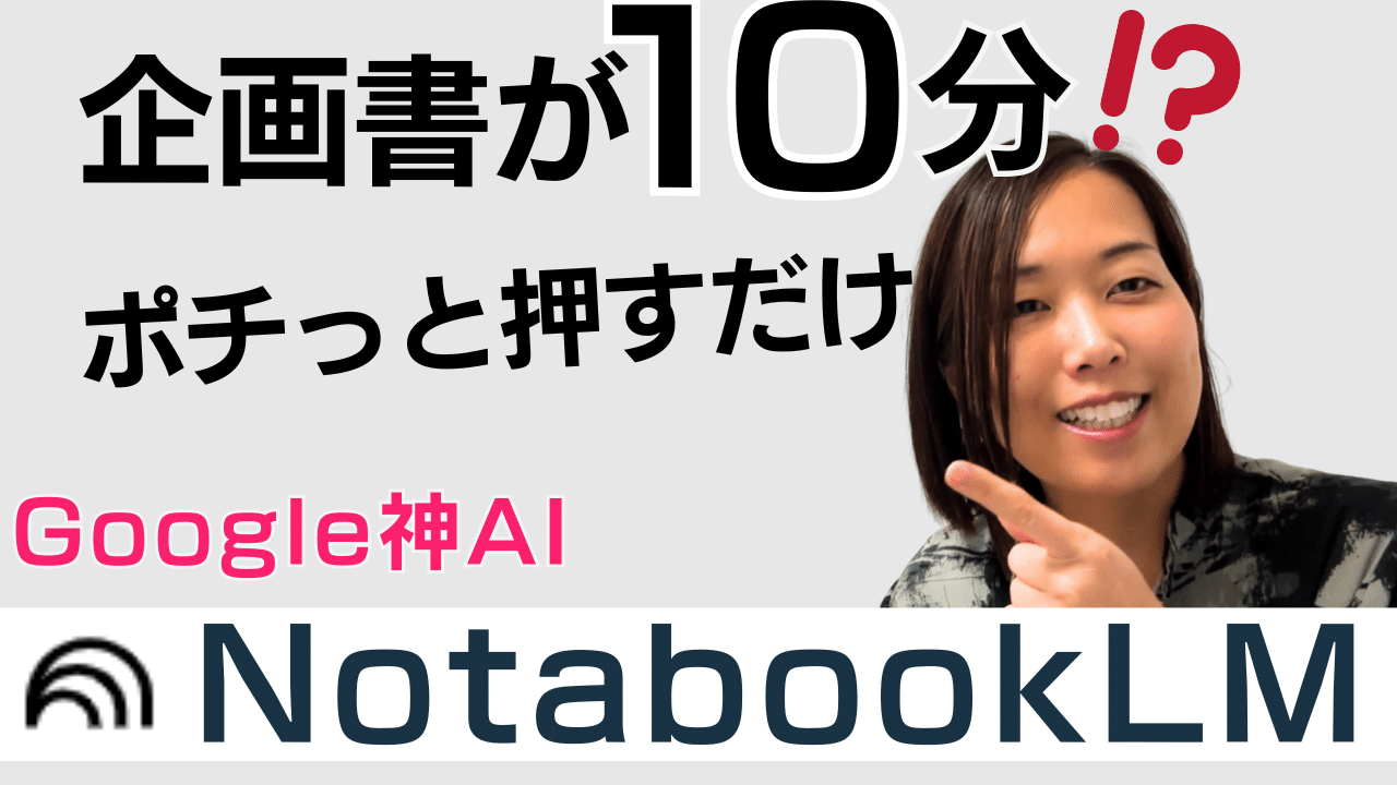 NotebookLMで作る「信頼される企画書」の作り方｜たった10分で作った企画書でご成約に！BrandMe個人起業家のAI活用100本ノック vol.21