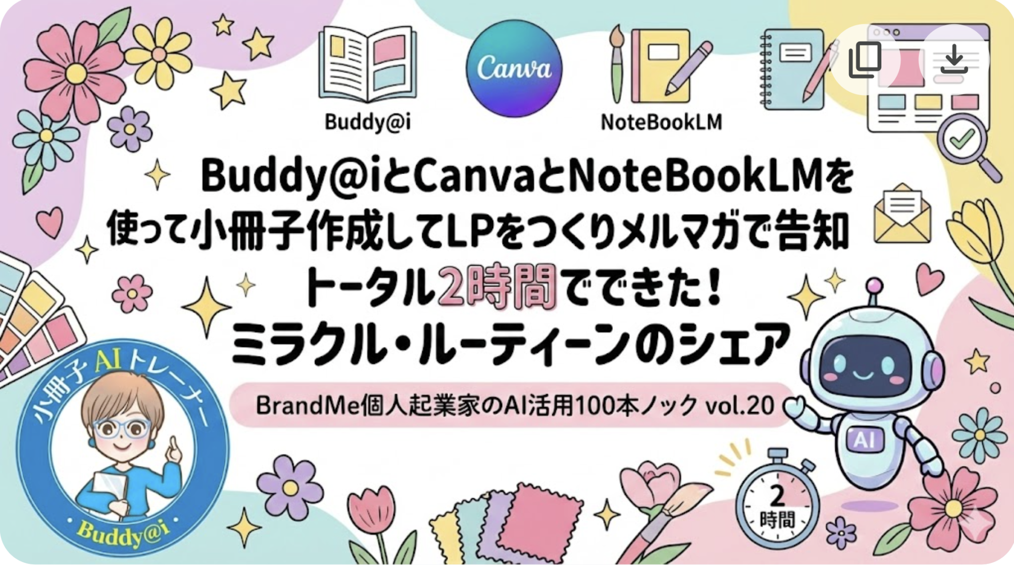 Buddy@i（小冊子特化ver.）とCanvaとNoteBookLMを使って小冊子作成してLPをつくりメルマガで告知トータル2時間でできた！ミラクル・ルーティーンのシェア｜BrandMe個人起業家のAI活用100本ノック vol.20