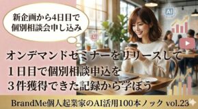 オンデマンドセミナーをリリースして １日目で個別相談申込を３件獲得できた記録から学ぼう| BrandMe個人起業家のAI活用100本ノック vol.23