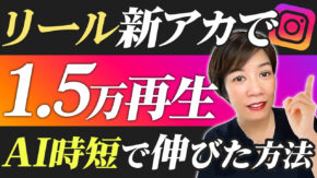 新アカウントで突然バズりました！AIを4つ使って1.5万再生のリールを創る方法