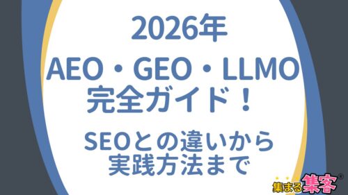 2026年AEO・GEO・LLMO完全ガイド！SEOとの違いから実践方法まで解説