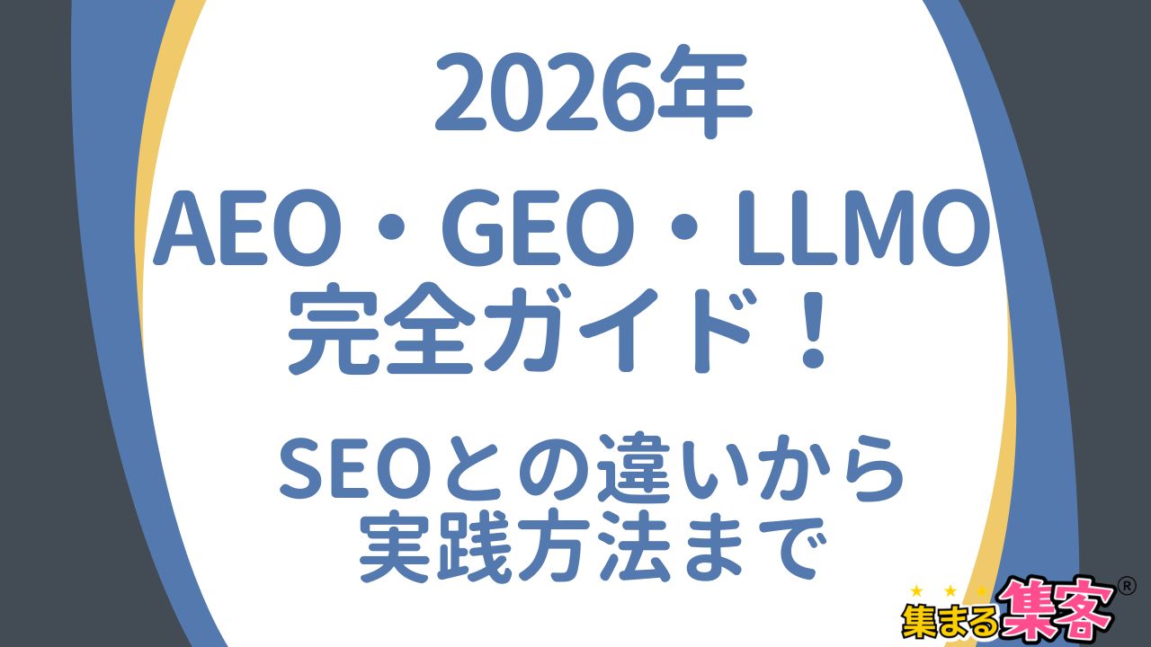 2026年AEO・GEO・LLMO完全ガイド！SEOとの違いから実践方法まで解説
