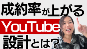 再生数はあるのに、成約につながらない｜YouTubeを“集客の入口”で止めていませんか？