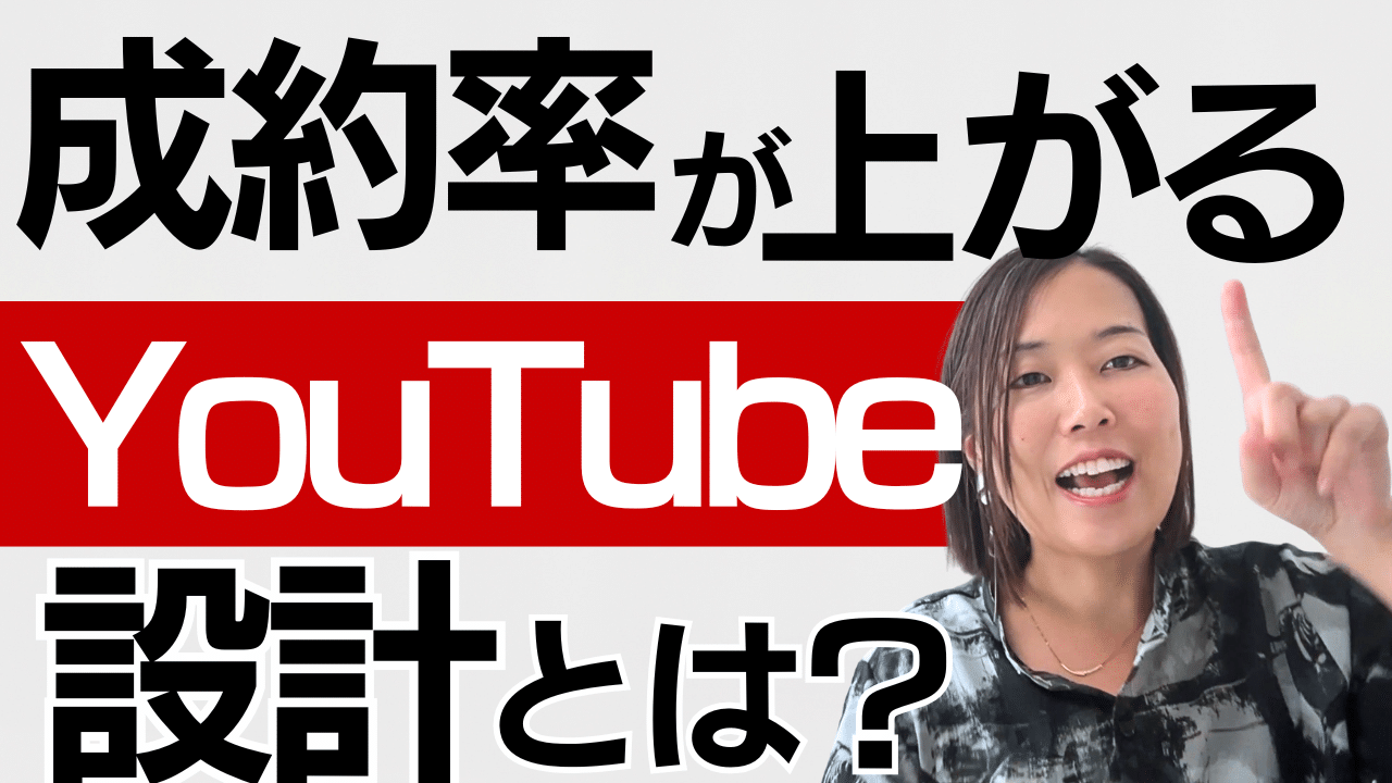再生数はあるのに、成約につながらない｜YouTubeを“集客の入口”で止めていませんか？